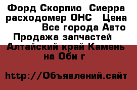 Форд Скорпио, Сиерра расходомер ОНС › Цена ­ 3 500 - Все города Авто » Продажа запчастей   . Алтайский край,Камень-на-Оби г.